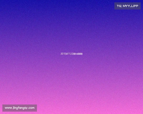 2015年1122皇马vs巴萨录像