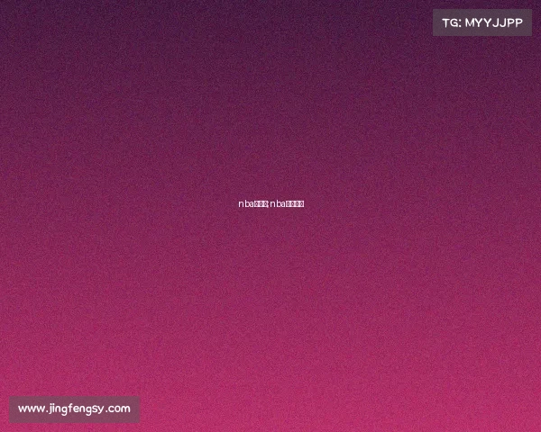 nba全赛事;nba赛事顺序