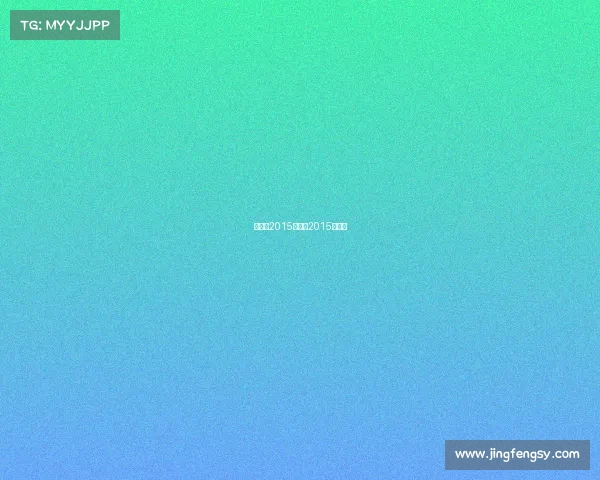 国家队2015赛事、2015中国队