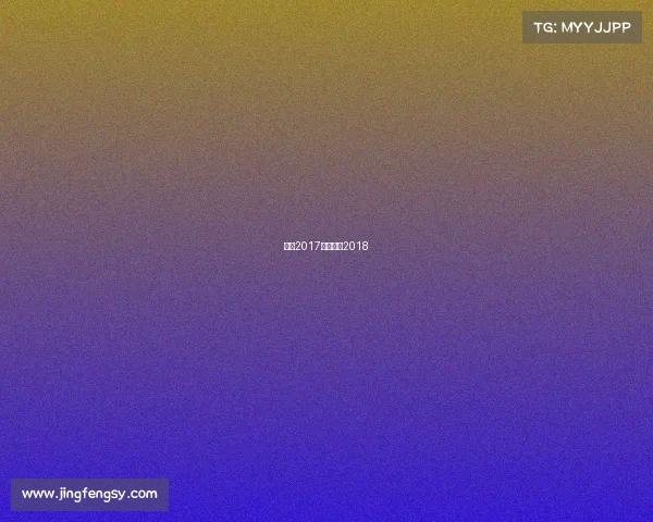 女足2017赛事女足2018