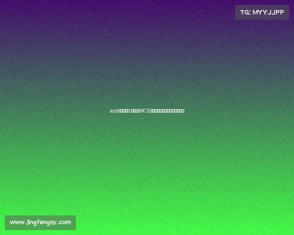 ace是什么比赛 中国电竞ACE联盟：光环下的争议与垄断疑云